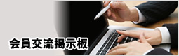 会員交流掲示板
