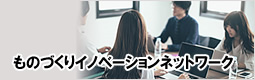 ものづくりイノベーションネットワーク