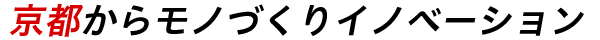 京都からモノづくりイノベーション